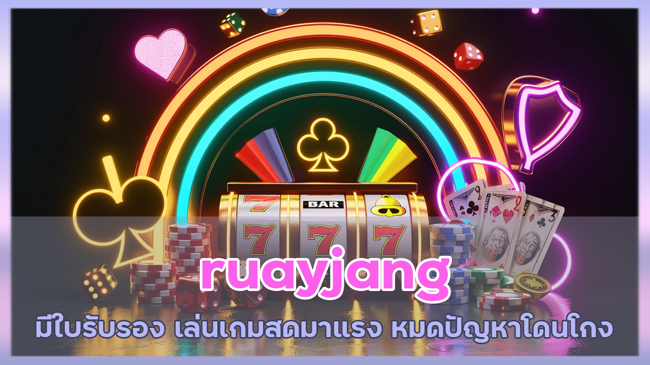 ruayjang มีใบรับรอง