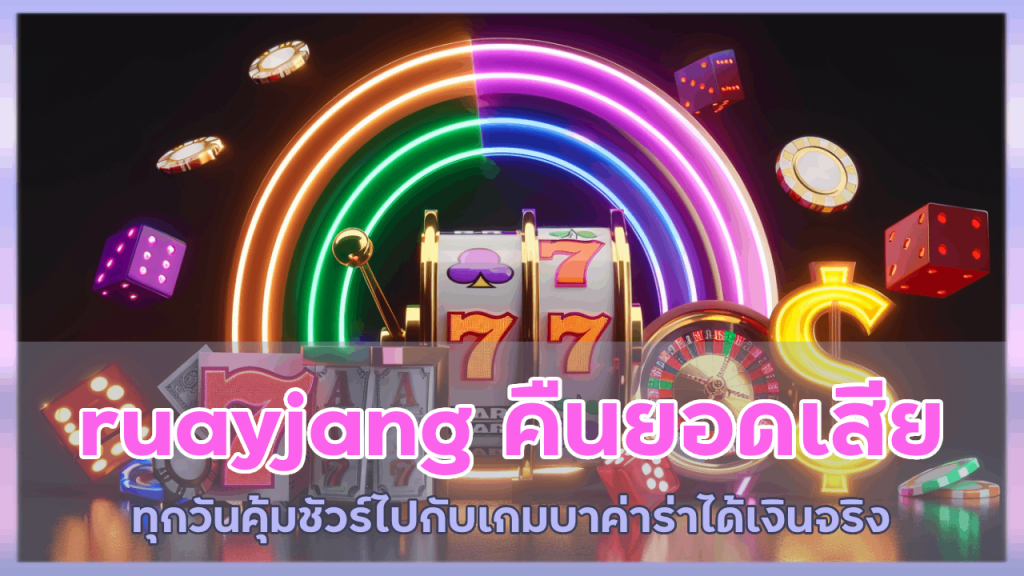 ruayjang คืนยอดเสียทุกวัน