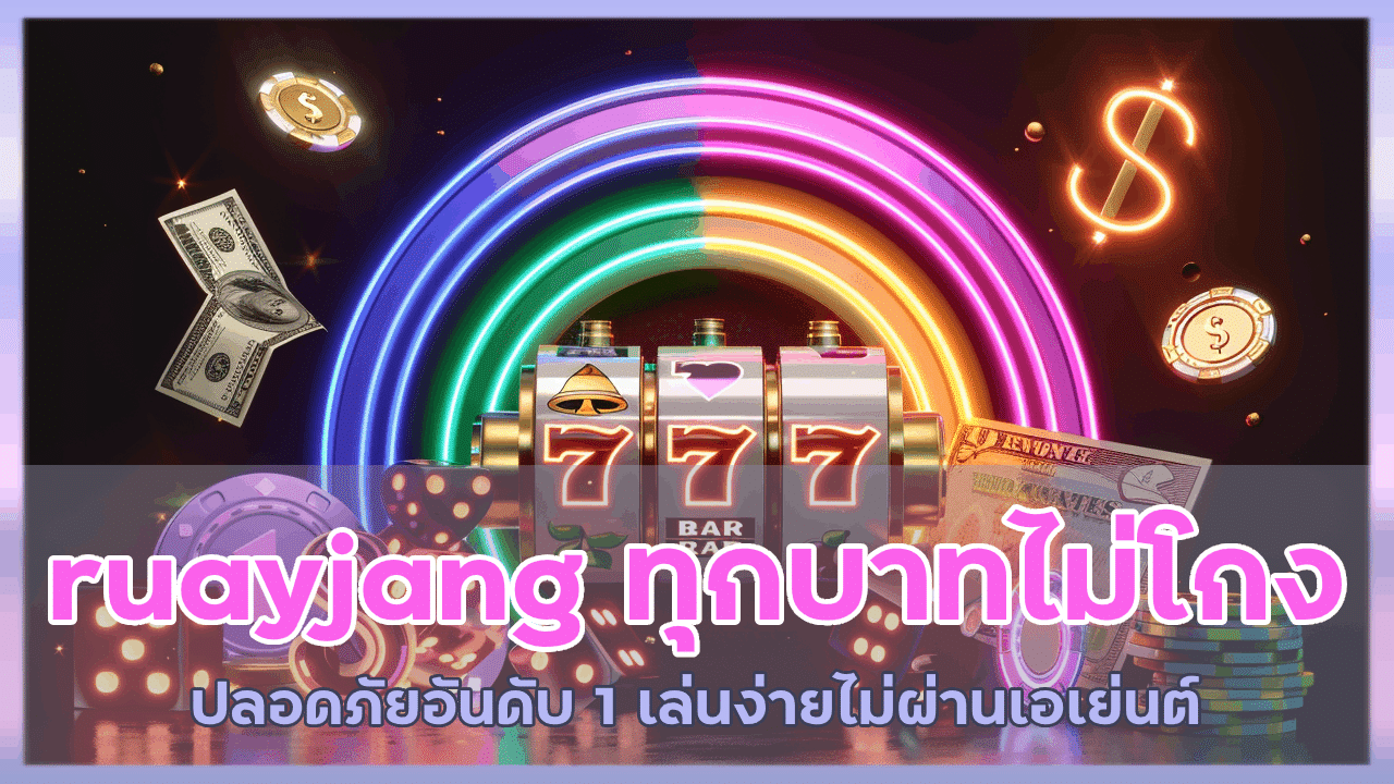 ruayjang จ่ายทุกบาทไม่โกง