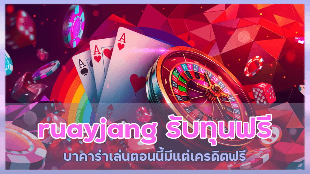 ruayjang ทุนฟรี รับได้เลย