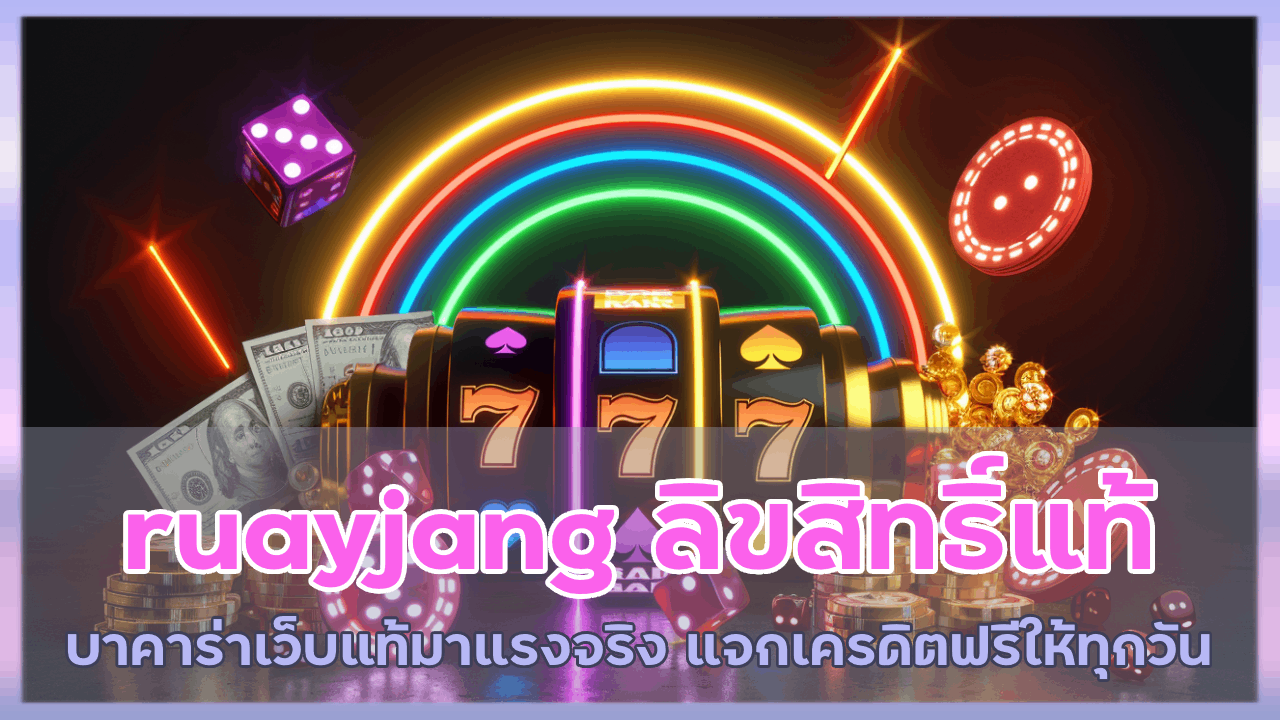 ruayjang บาคาร่าลิขสิทธิ์แท้