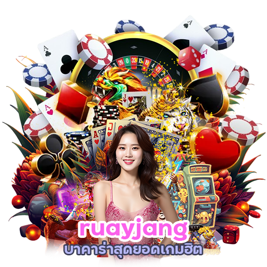 ruayjang บาคาร่าสุดยอดเกมฮิต