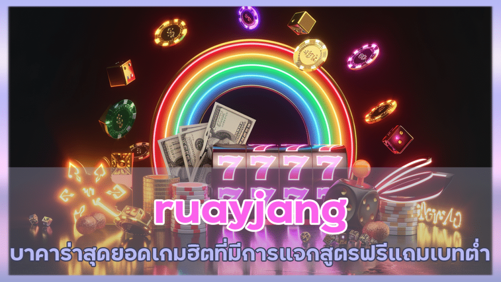 ruayjang บาคาร่าสุดยอดเกมฮิต