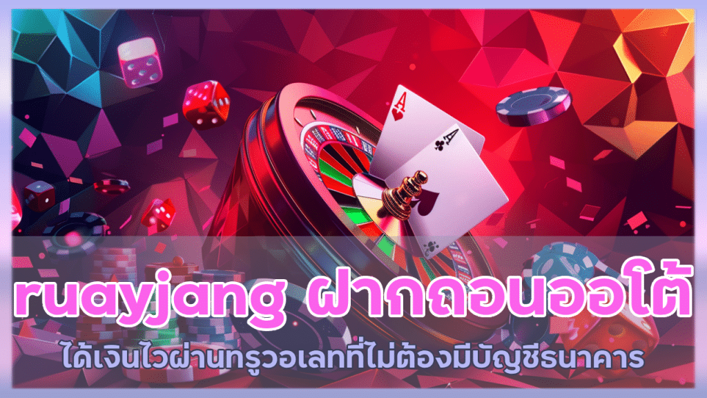 ruayjang ฝากถอนออโต้