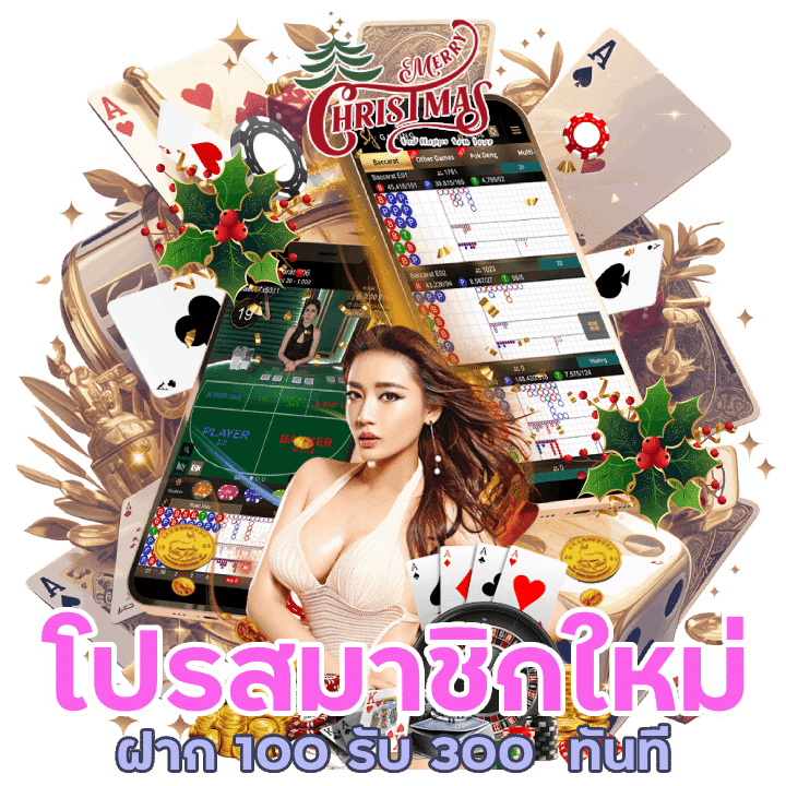 โปรโมชั่นต้อนรับสมาชิกใหม่ฝาก 100 รับ 300