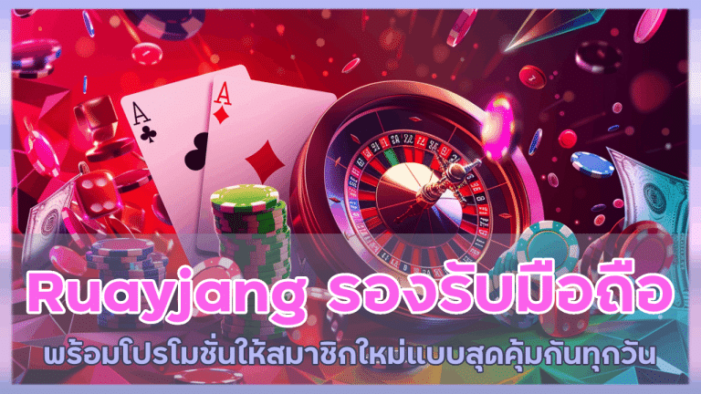 ruayjang รองรับ บนมือถือ