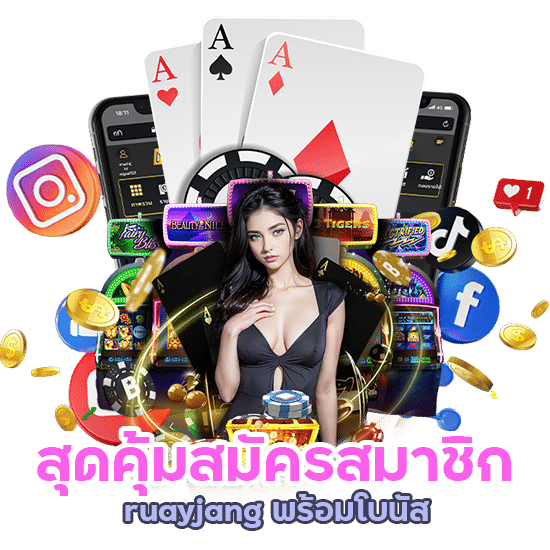 สมัครสมาชิก ruayjang พร้อมโบนัส เริ่มต้น