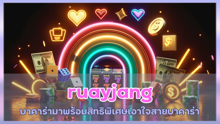 ruayjang เว็บแท้บาคาร่า