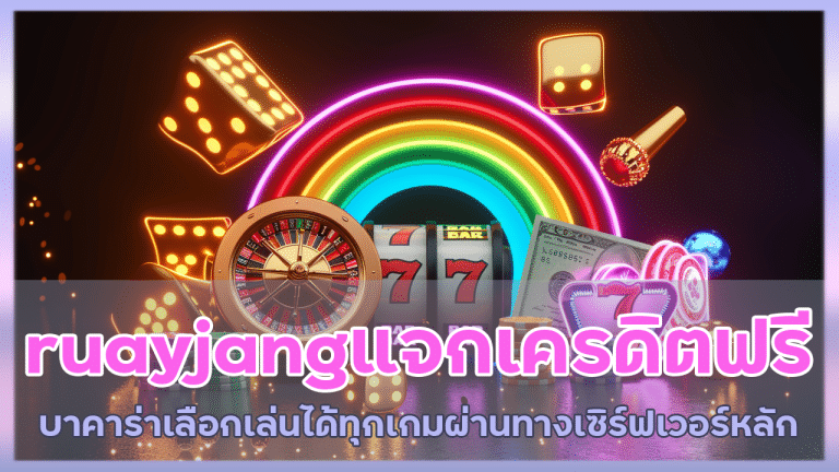 ruayjang แจกเครดิตฟรี