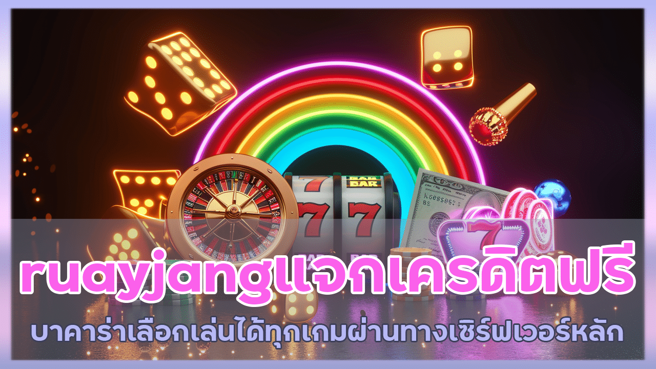 ruayjang แจกเครดิตฟรี