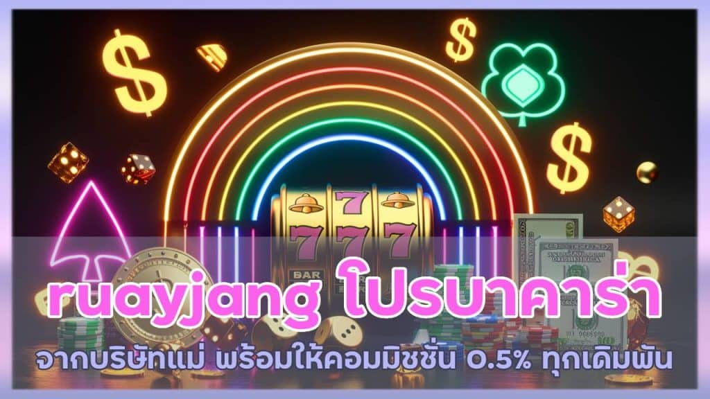 ruayjang โปรบาคาร่าเพียบ