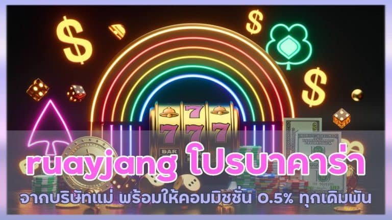 ruayjang โปรบาคาร่าเพียบ