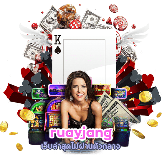 ruayjang เว็บล่าสุด ไม่ผ่านตัวกลาง