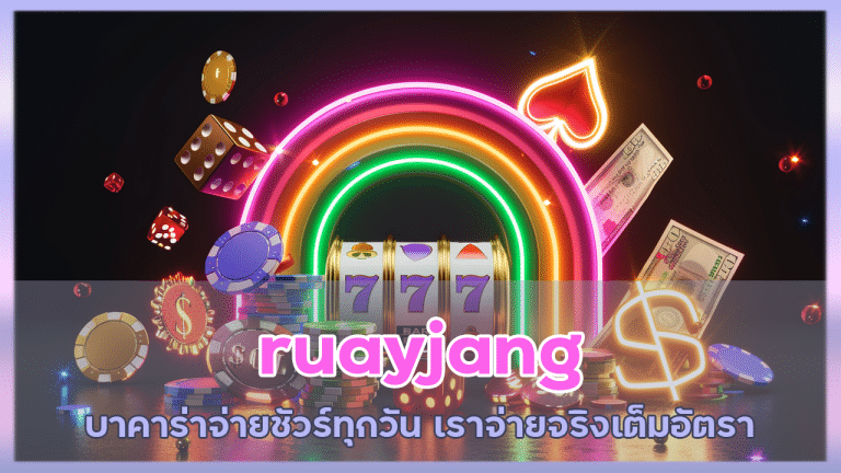 ruayjang บาคาร่าจ่ายชัวร์