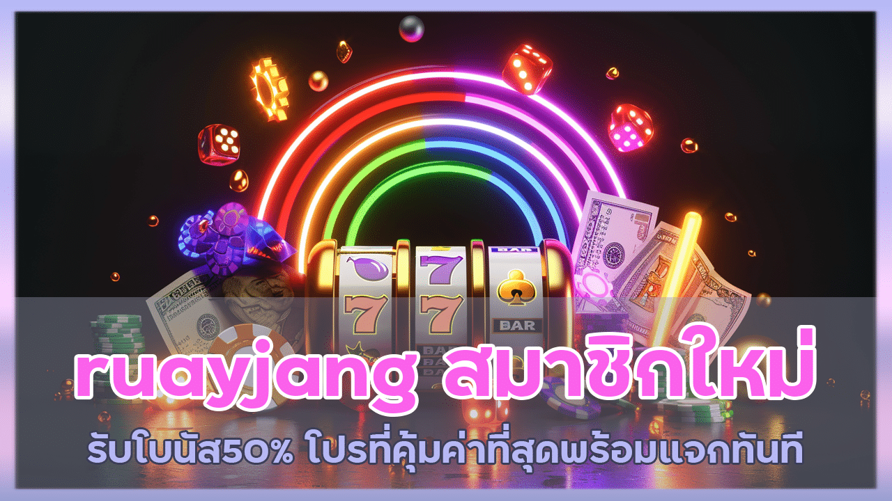 ruayjang สมาชิกใหม่ รับโบนัส 50%