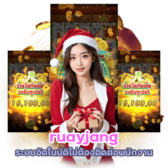 ruayjang ระบบอัตโนมัติ