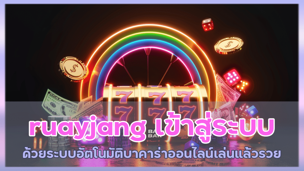 ruayjang เข้าสู่ระบบ