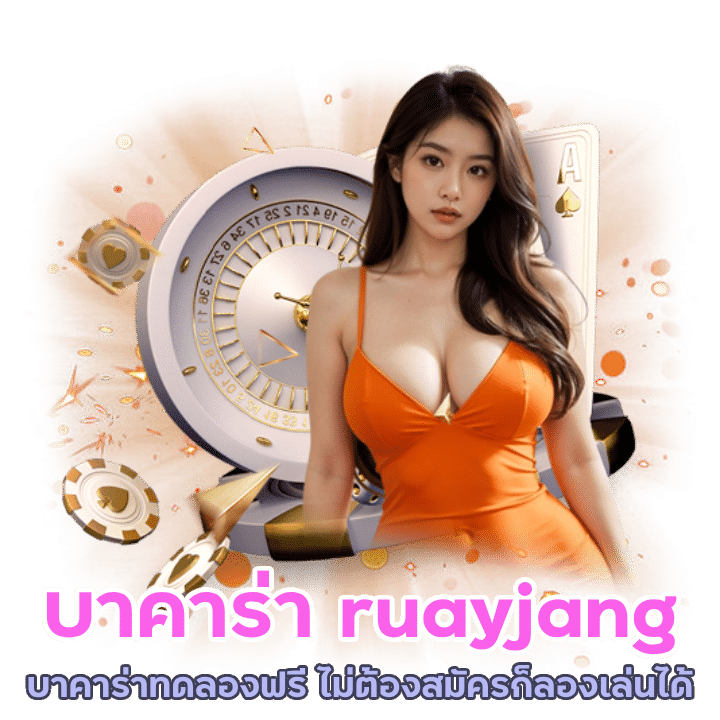 ruayjang มาแรง