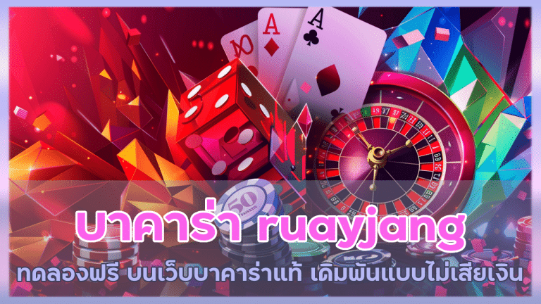 บาคาร่า ruayjang ทดลองฟรี