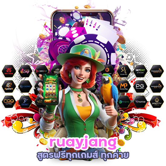 ruayjang สูตรฟรีทุกเกมส์ ทุกค่าย
